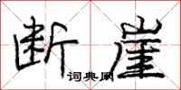 庞中华断崖行书怎么写
