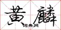 庞中华黄麟行书怎么写