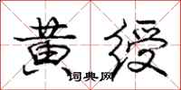 庞中华黄绶行书怎么写