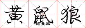 庞中华黄鼠狼行书怎么写