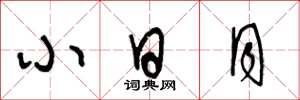 王冬龄小日月草书怎么写