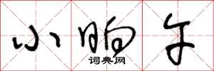 王冬龄小晌午草书怎么写