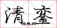 庞中华清銮行书怎么写