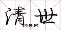 庞中华清世行书怎么写