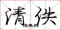庞中华清佚行书怎么写
