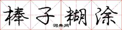 庞中华棒子糊涂行书怎么写