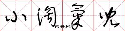 王冬龄小淘气儿草书怎么写