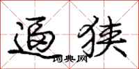 庞中华逼狭行书怎么写