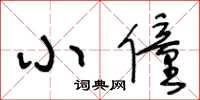 王冬龄小僮草书怎么写