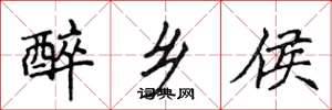 侯登峰醉乡侯楷书怎么写