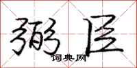 庞中华弼臣行书怎么写