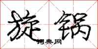 庞中华旋锅行书怎么写