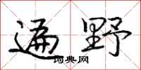 庞中华遍野行书怎么写