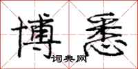 庞中华博悉行书怎么写