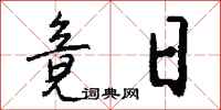 钱沛云竟日行书怎么写