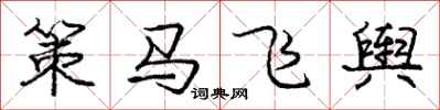 庞中华策马飞舆行书怎么写