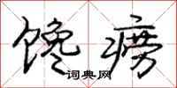 庞中华馋痨行书怎么写