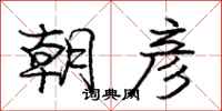 庞中华朝彦行书怎么写