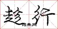 庞中华趁行行书怎么写