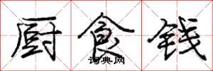 庞中华厨食钱行书怎么写