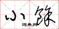 王冬龄小余草书怎么写