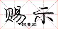 庞中华赐示行书怎么写