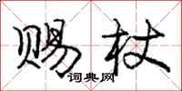 庞中华赐杖行书怎么写