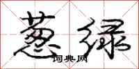 庞中华葱绿行书怎么写