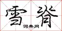 庞中华雪脊行书怎么写