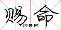 庞中华赐命行书怎么写