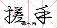庞中华搓手行书怎么写
