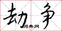 钱沛云劫争行书怎么写