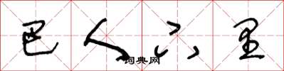 王冬龄巴人下里草书怎么写