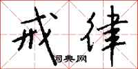 钱沛云戒律行书怎么写