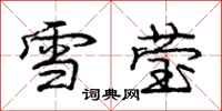 庞中华雪莹行书怎么写