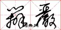 王冬龄办严草书怎么写