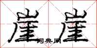庞中华崖崖行书怎么写