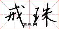 钱沛云戒珠行书怎么写