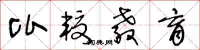 王冬龄比较教育草书怎么写