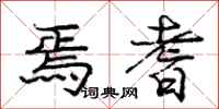 庞中华焉耆行书怎么写