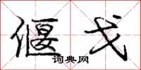 庞中华偃戈行书怎么写