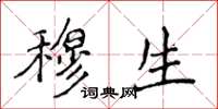 侯登峰穆生楷书怎么写