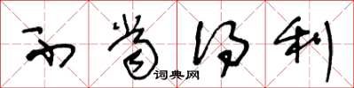 王冬龄不当得利草书怎么写