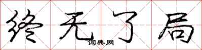 庞中华终无了局行书怎么写