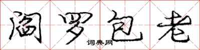 庞中华阎罗包老行书怎么写