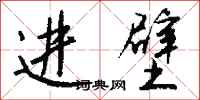 钱沛云进壁行书怎么写