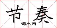 袁强节奏楷书怎么写