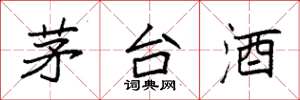袁强茅台酒楷书怎么写