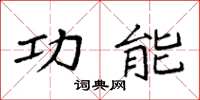 袁强功能楷书怎么写