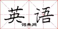 袁强英语楷书怎么写